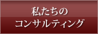 私たちのコンサルティング