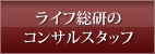 ライフ総研のコンサルスタッフ