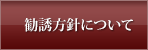 勧誘方針について