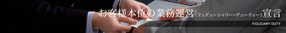 お客様本位の業務運営（フュデューシャリー・デューティー）宣言
